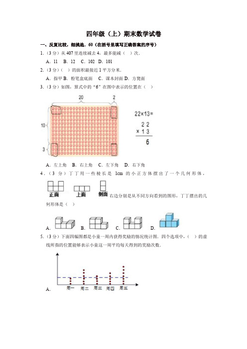 【推荐】四年级上册数学试题-期末试卷 2017-2018学年福建省漳州市芗城区  人教新课标(含答案)