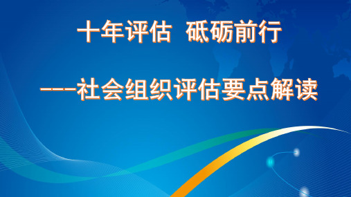 基金会评估工作讲义PPT2020版