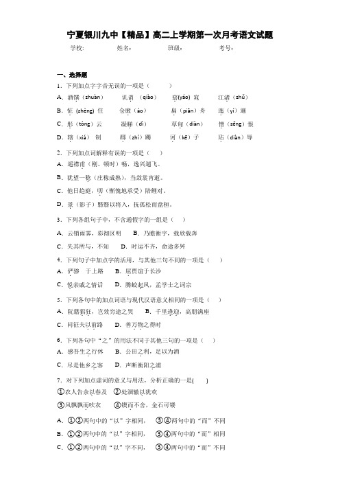 高中宁夏银川九中高二上学期第一次月考语文试题(含答案解析)