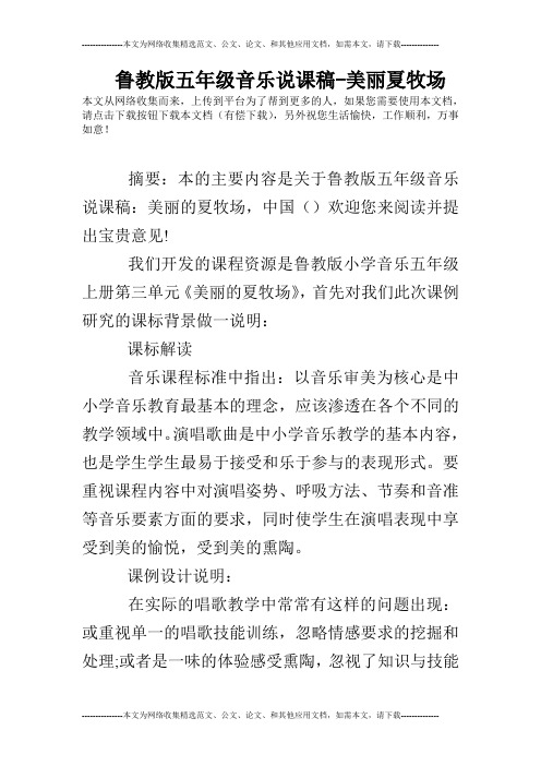 鲁教版五年级音乐说课稿-美丽夏牧场