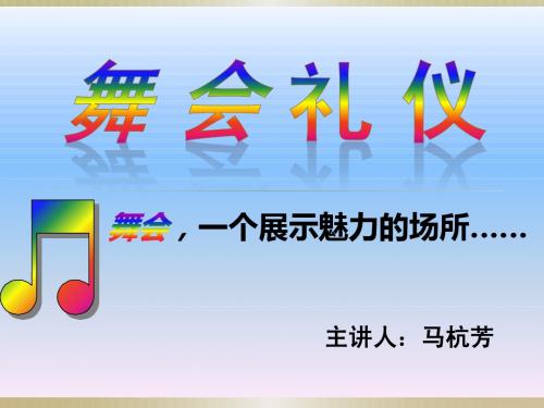 舞会礼仪