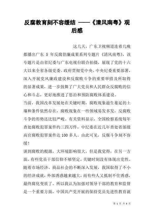 反腐教育刻不容缓结 ——《清风南粤》观后感