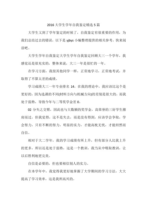 2016大学生学年自我鉴定精选5篇