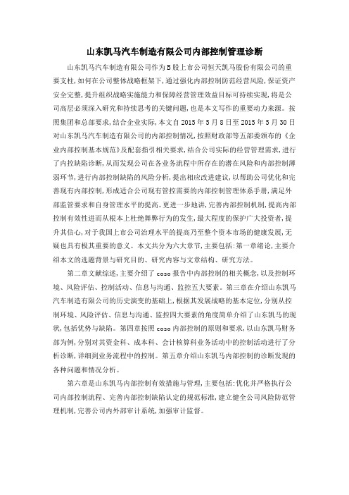 山东凯马汽车制造有限公司内部控制管理诊断