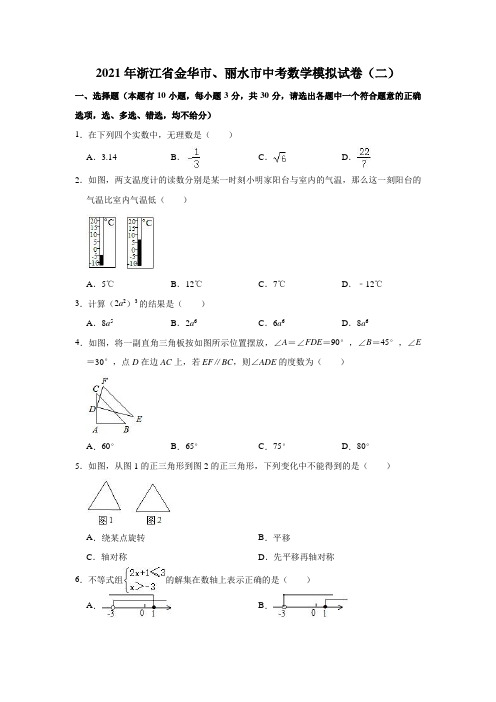 2021年浙江省金华市、丽水市中考数学模拟试卷(二)(解析版)