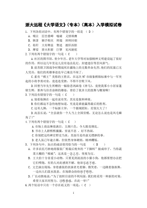 浙大远程《大学语文》(专本)(高本)入学模拟试卷.
