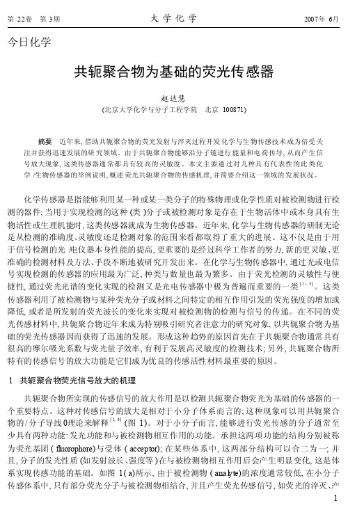 共轭聚合物为基础的荧光传感器