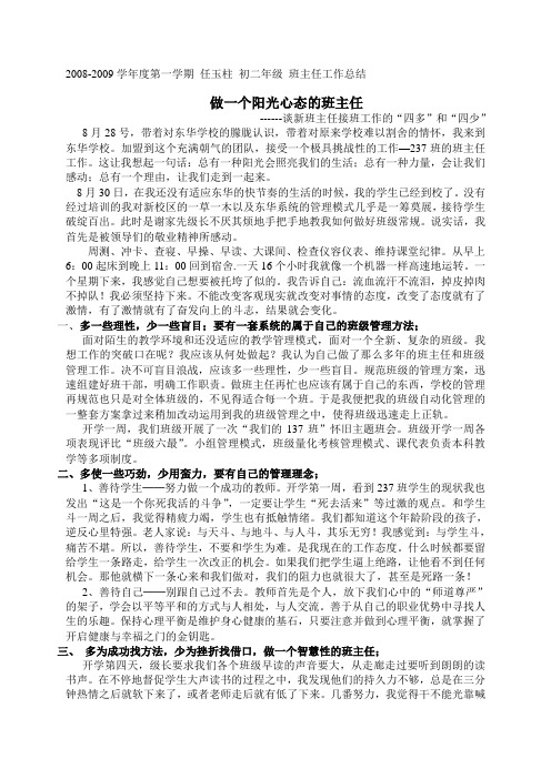 做一个阳光心态的班主任
