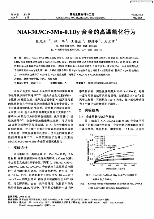 NiAl-30.9Cr-3Mo-0.1Dy合金的高温氧化行为