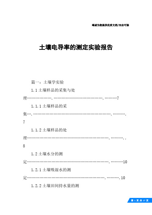土壤电导率的测定实验报告