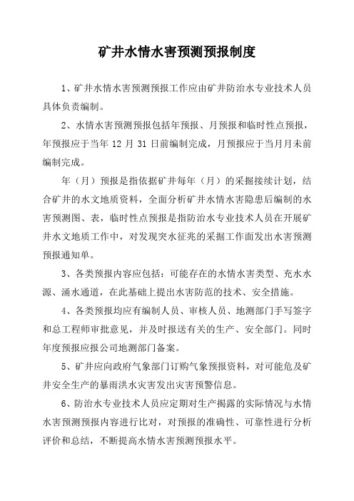 矿井水情水害预测预报制度