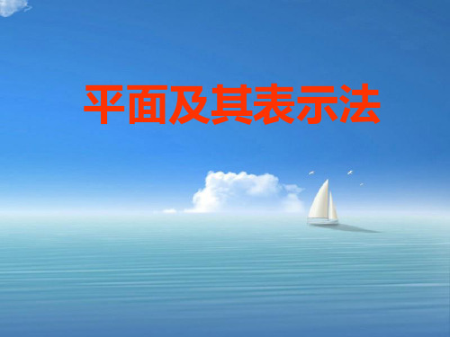 平面及其表示法PPT教学课件