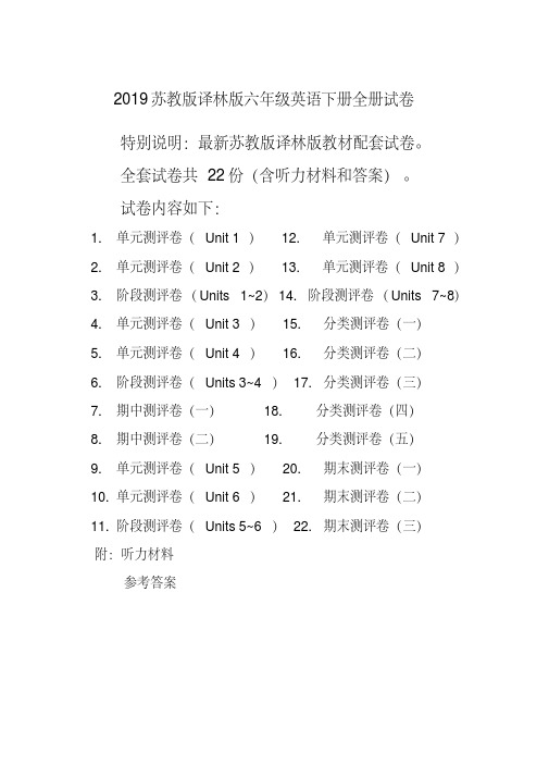 新译林版苏教版六年级英语下册全册单元测试卷含期中期末试题全套含听力材料和答案(20200608175947)