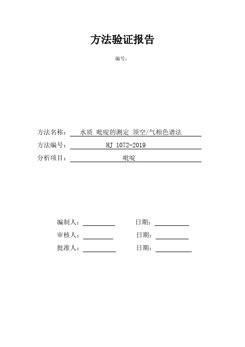 水质 吡啶的测定 顶空-气相色谱法 方法验证报告