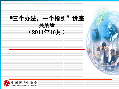 银监三办法一指引培训材料.ppt