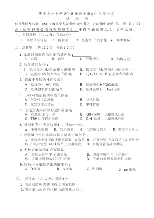 华中农业大学2018考研真题之863-《鱼类学与动物生理生化》-之动物生理学