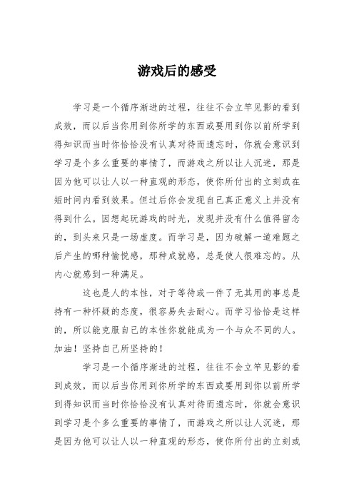 高中议论文作文：游戏后的感受