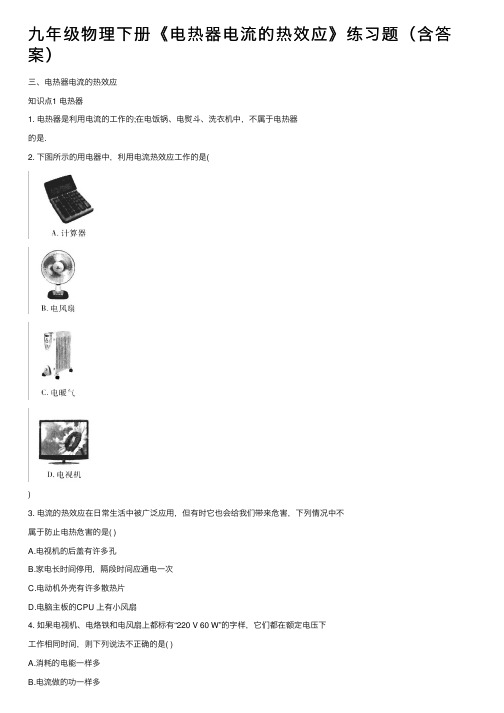 九年级物理下册《电热器电流的热效应》练习题（含答案）