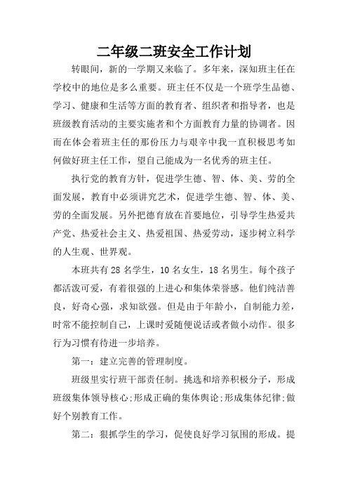 二年级二班安全工作计划