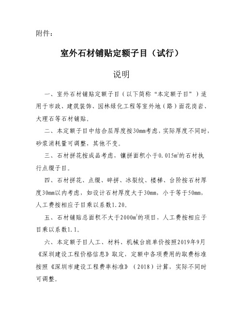 室外石材铺贴定额子目(试行)说明