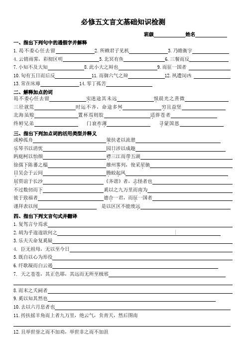 人教版高中语文必修五文言文基础知识梳理 