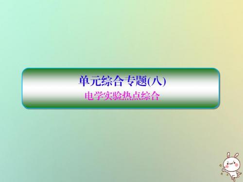 2019届高考物理一轮复习第八单元恒定电流单元专题配套课件