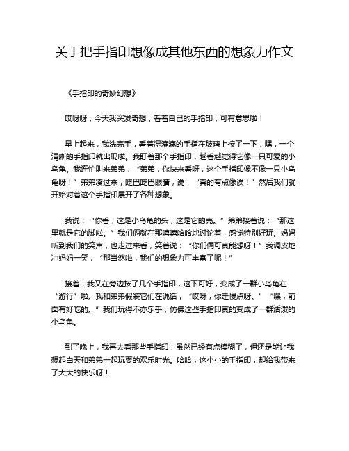 关于把手指印想像成其他东西的想象力作文