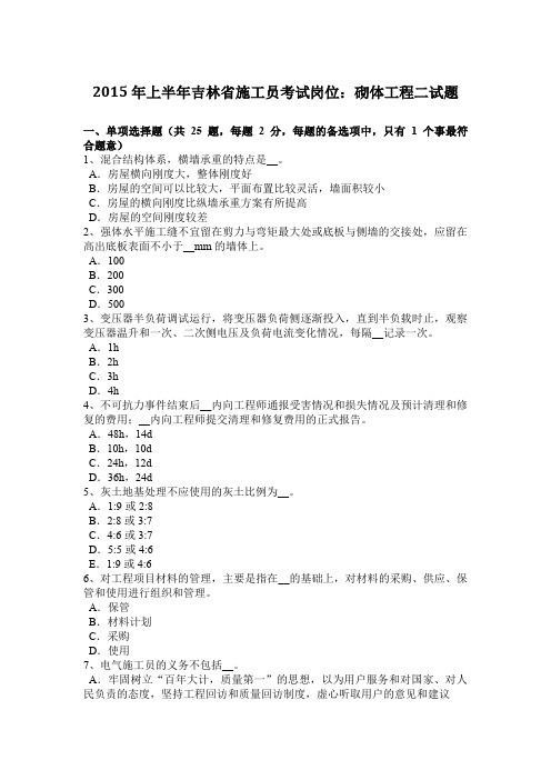 2015年上半年吉林省施工员考试岗位：砌体工程二试题