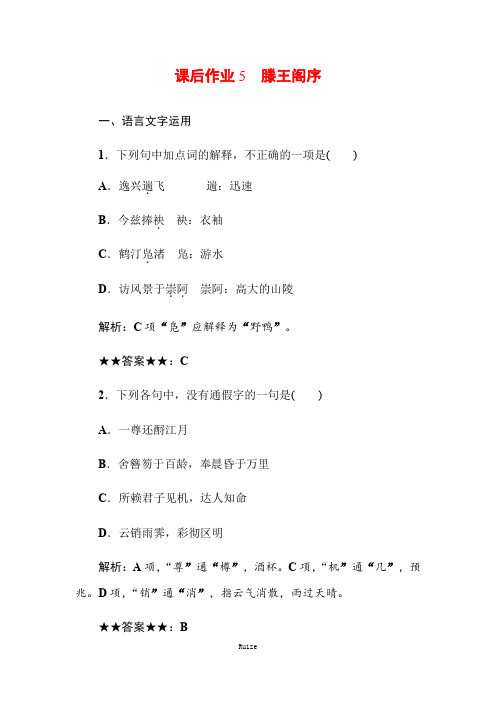 人教版语文必修五同步导练课后作业5 滕王阁序  