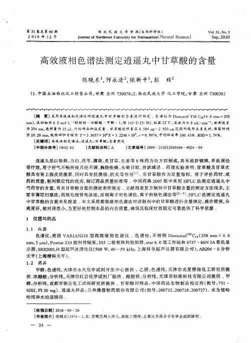 高效液相色谱法测定逍遥丸中甘草酸的含量