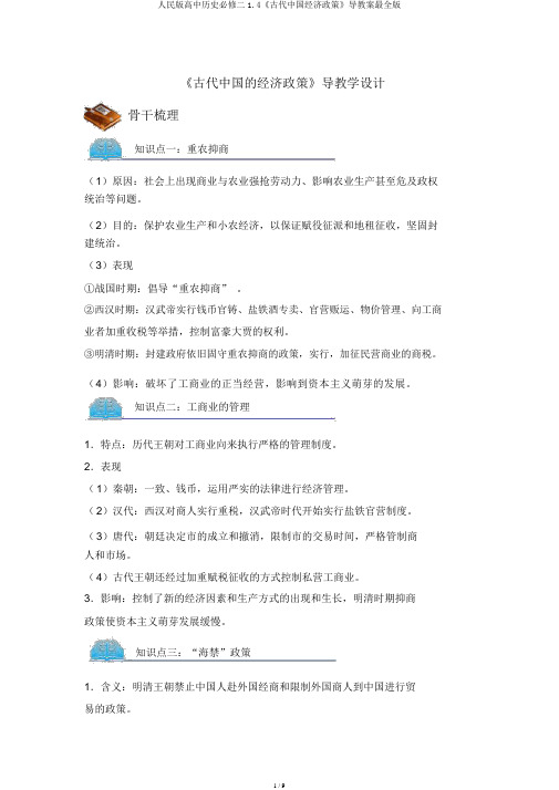 人民版高中历史必修二1.4《古代中国经济政策》导学案最全版