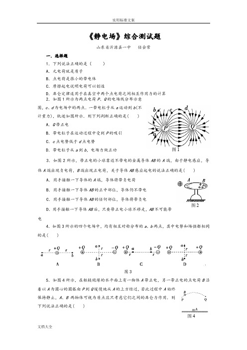 《静电场》综合测精彩试题