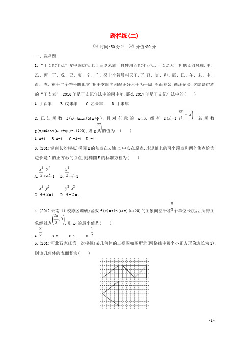 高三数学二轮复习 冲刺提分作业 第三篇 多维特色练小题分层练 跨栏练(二)文