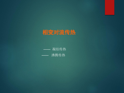 传热学相变对流传热