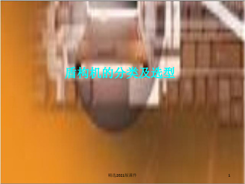 盾构机的分类及选型