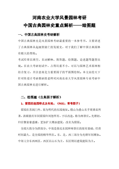 河南农业大学风景园林考研-古典园子解析