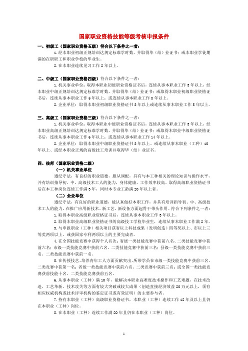 国家职业资格技能等级考核申报条件