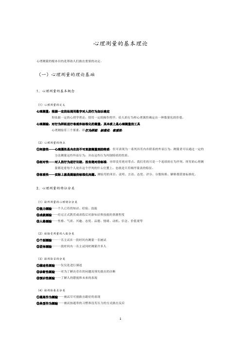 心理测量的基本理论