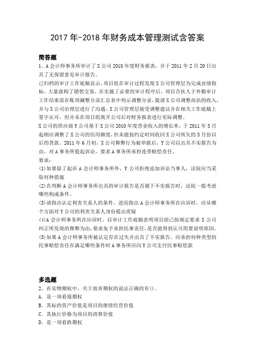 2017年-2018年财务成本管理测试含答案