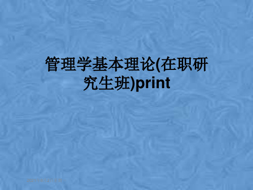 管理学基本理论(在职研究生班)print