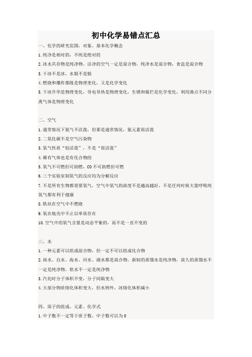 中考化学易错点大全