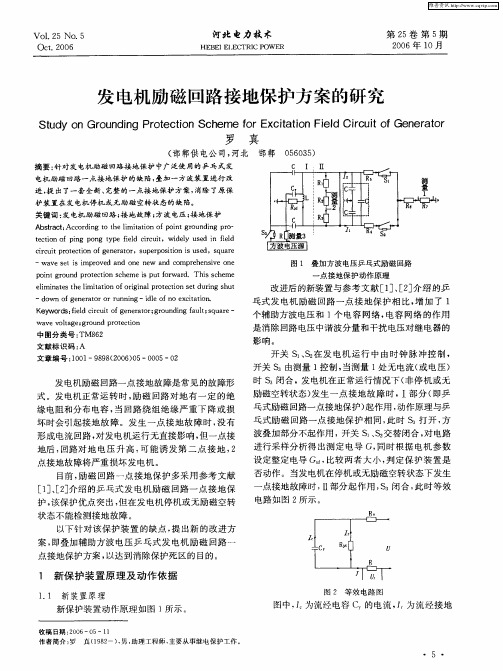 发电机励磁回路接地保护方案的研究