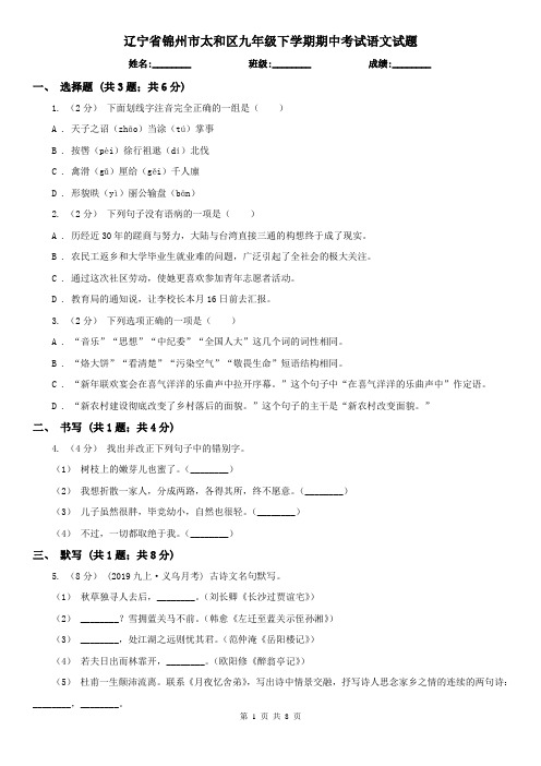 辽宁省锦州市太和区九年级下学期期中考试语文试题