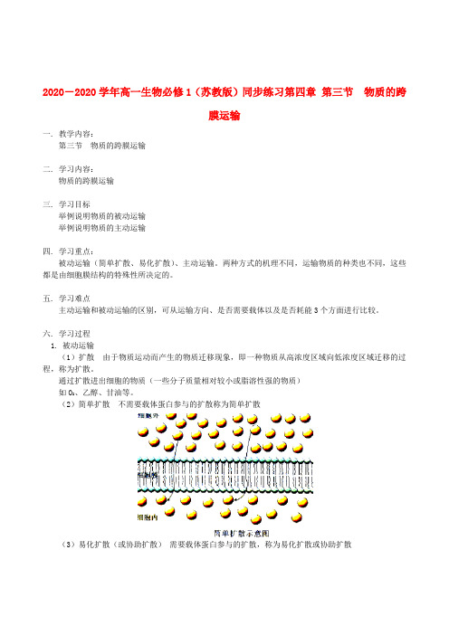 2020-2020学年高中生物 第三章 第三节 物质的跨膜运输同步练习 苏教版必修1 精品