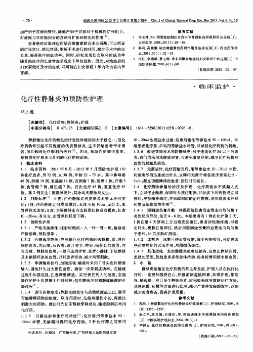化疗性静脉炎的预防性护理