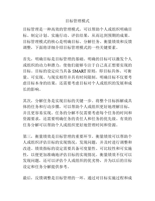 目标管理模式