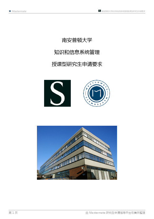 南安普顿大学知识和信息系统管理授课型研究生申请要求