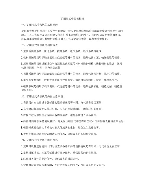 矿用湿式喷浆机标准