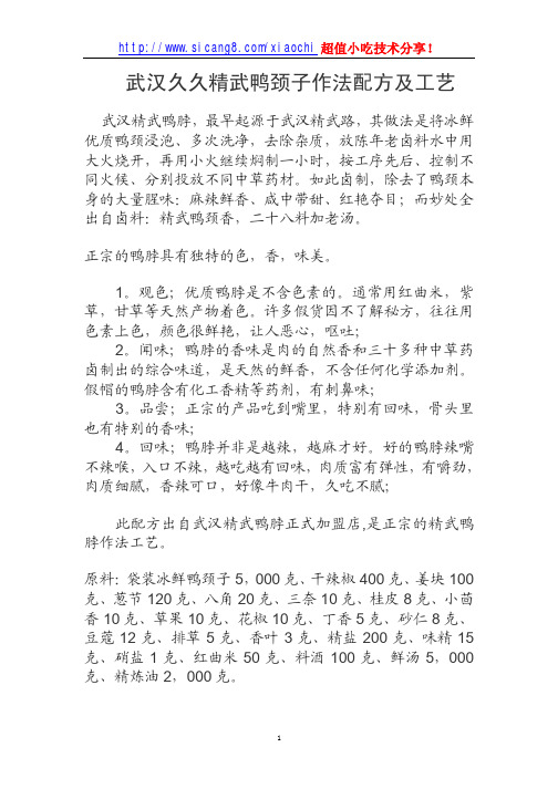 武汉久久精武鸭颈子作法配方及工艺