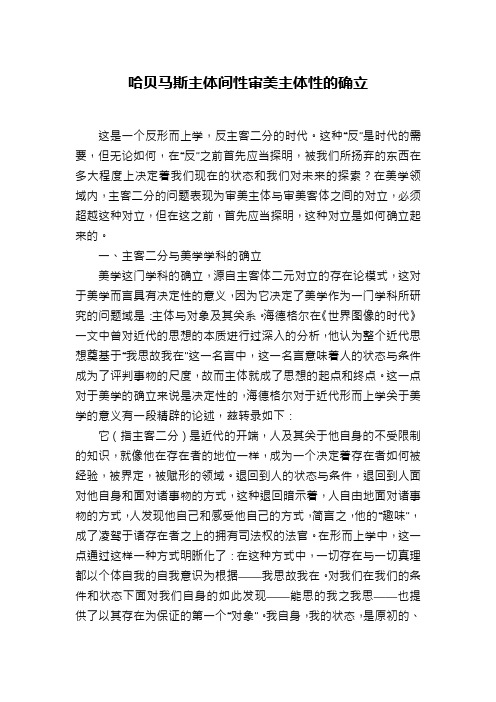 哈贝马斯主体间性审美主体性的确立